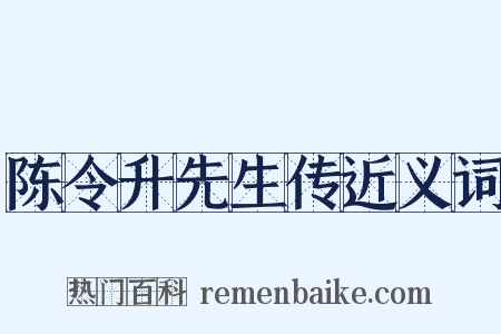 陈令升先生传近义词是什么意思的图片
